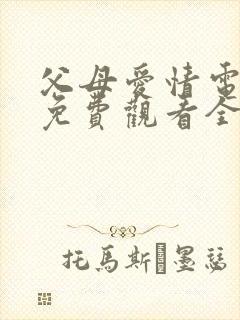 父母爱情电视剧免费观看全集完整版封面