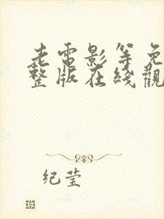 老电影等免费完整版在线观看