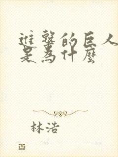 进击的巨人被禁是为什么封面