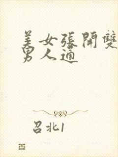 美女张开双腿让男人通