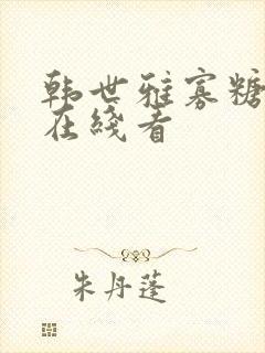 韩世雅寡糖电影在线看封面