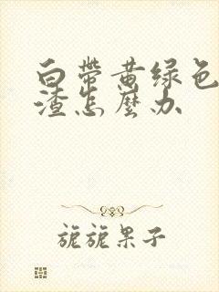 白带黄绿色豆腐渣怎么办封面