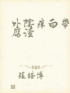 外阴痒白带黄豆腐渣