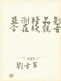 亚洲精品影院综合在线观看