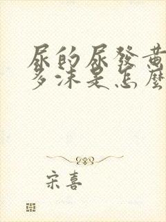 尿的尿发黄有很多沫是怎么回事封面