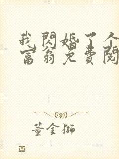 我闪婚了个亿万富翁免费阅读