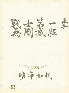战士第一季美剧无删减版