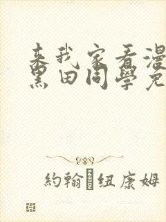 来我家看漫画的黑田同学免费观看