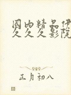 国内精品伊人久久久久影院麻豆