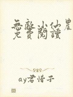 无敌小仙农小说免费阅读