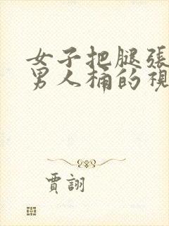 女子把腿张开让男人桶的视频