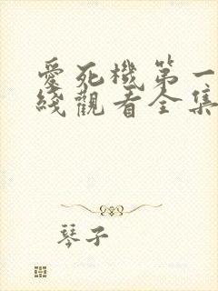 爱死机第一季在线观看全集高清