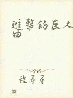 进击的巨人片尾曲