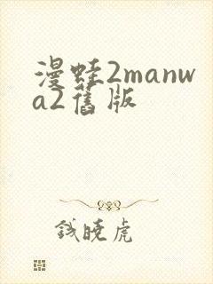 漫蛙2manwa2旧版