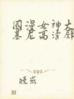 国漫女神大雷比基尼高清壁纸封面