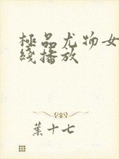 极品尤物女神在线播放