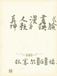 真人漫画《极乐神教》换脸