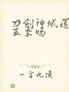 刀剑神域还有第五季吗封面