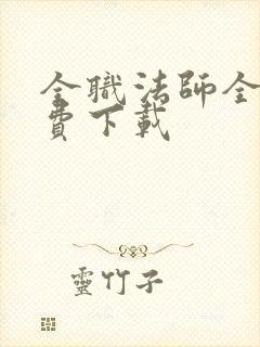 全职法师全文免费下载封面