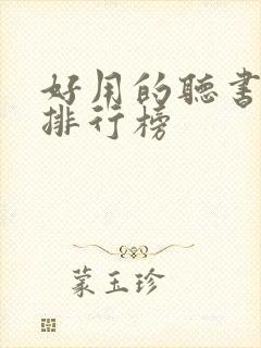 好用的听书软件排行榜