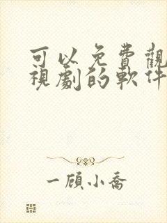 可以免费观看电视剧的软件下载安装