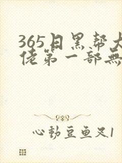 365日黑帮大佬第一部无删减
