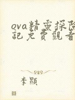 ova精灵探险记免费观看