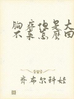 胸疼但是大姨妈不来怎么回事