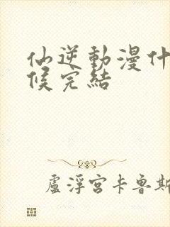 仙逆动漫什么时候完结