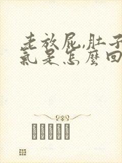 老放屁,肚子胀气是怎么回事