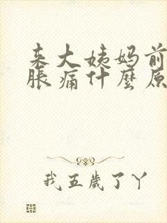 来大姨妈前乳头胀痛什么原因