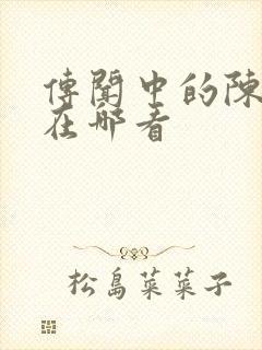 传闻中的陈芊芊在哪看