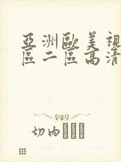 亚洲欧美视频一区二区高清