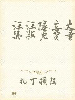 汪汪队立大功全集版免费看