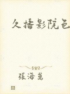 久播影院色封面