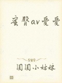 蜜臀av爱爱封面