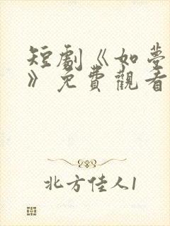 短剧《如梦的她》免费观看封面