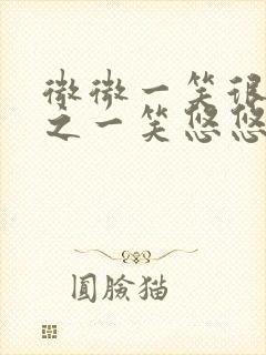 微微一笑很倾城之一笑悠悠封面