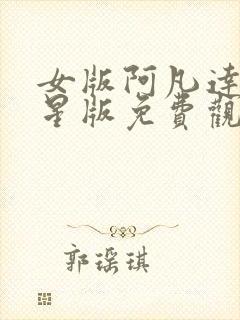 女版阿凡达满天星版免费观看