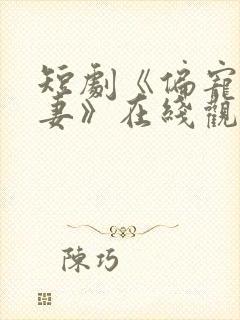 短剧《偏宠小疯妻》在线观看