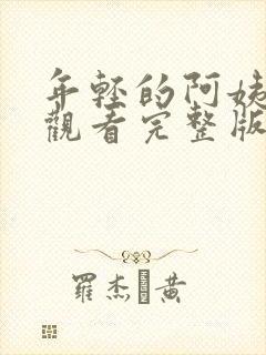 年轻的阿姨在线观看完整版