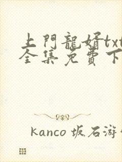 上门龙婿txt全集免费下载