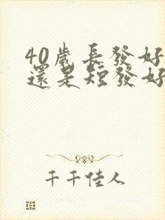 40岁长发好看还是短发好看