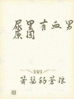 尿里有血男什么原因