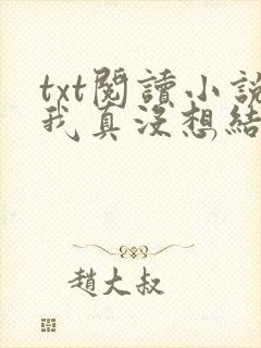 txt阅读小说我真没想结婚啊