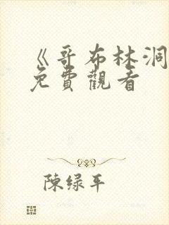 《哥布林洞窟》免费观看