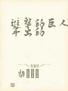 进击的巨人是哪年出的