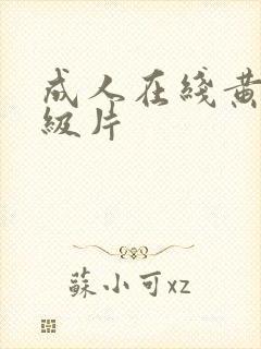 成人在线黄色1级片