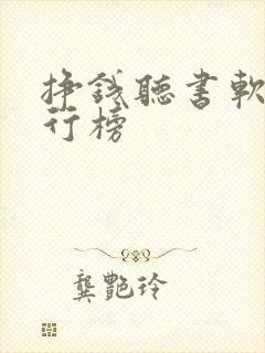 挣钱听书软件排行榜