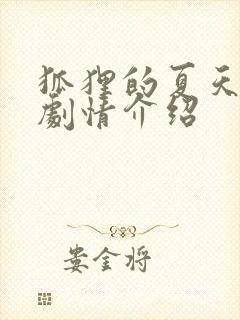 狐狸的夏天分集剧情介绍